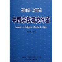  2003-2004中国宗教研究年鉴